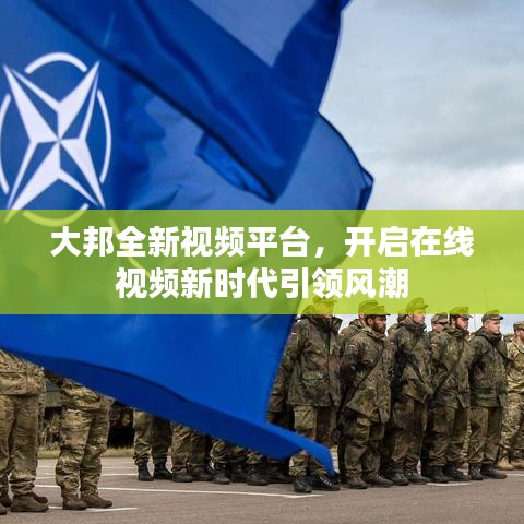 大邦全新视频平台，开启在线视频新时代引领风潮