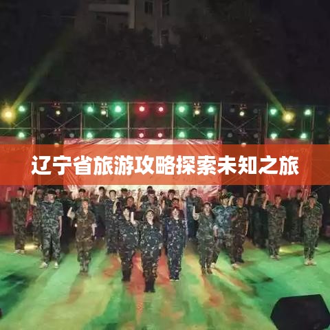 辽宁省旅游攻略探索未知之旅