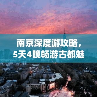 南京深度游攻略，5天4晚畅游古都魅力