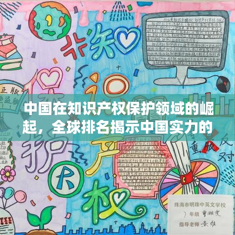 中国在知识产权保护领域的崛起，全球排名揭示中国实力的飞跃