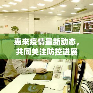 惠来疫情最新动态，共同关注防控进展
