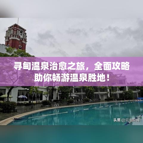 寻甸温泉治愈之旅，全面攻略助你畅游温泉胜地！