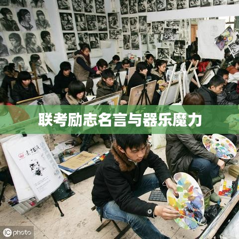 联考励志名言与器乐魔力