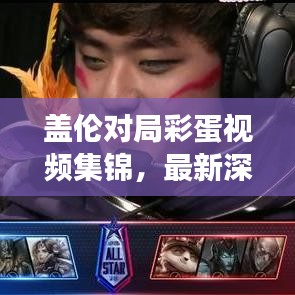 盖伦对局彩蛋视频集锦，最新深度解读与高能瞬间回顾