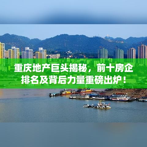 重庆地产巨头揭秘，前十房企排名及背后力量重磅出炉！