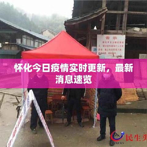 怀化今日疫情实时更新，最新消息速览