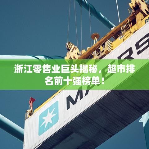 浙江零售业巨头揭秘，超市排名前十强榜单！