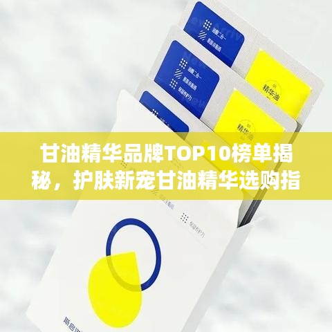 甘油精华品牌TOP10榜单揭秘，护肤新宠甘油精华选购指南！