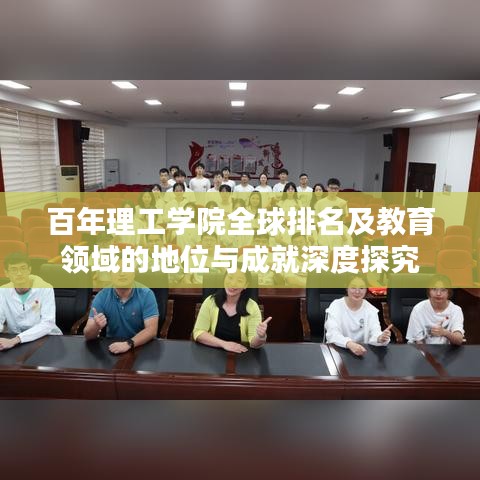 百年理工学院全球排名及教育领域的地位与成就深度探究