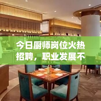 今日厨师岗位火热招聘，职业发展不二之选！