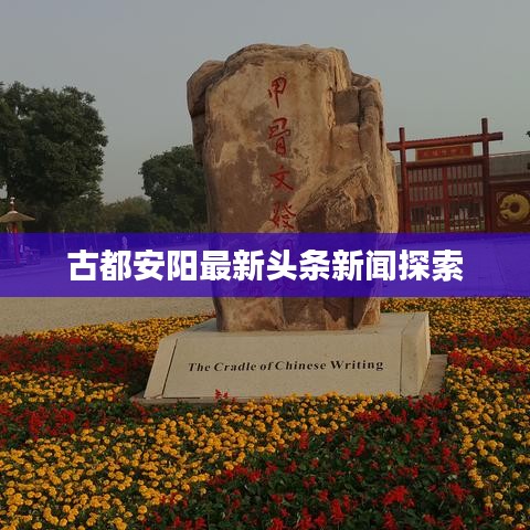 古都安阳最新头条新闻探索