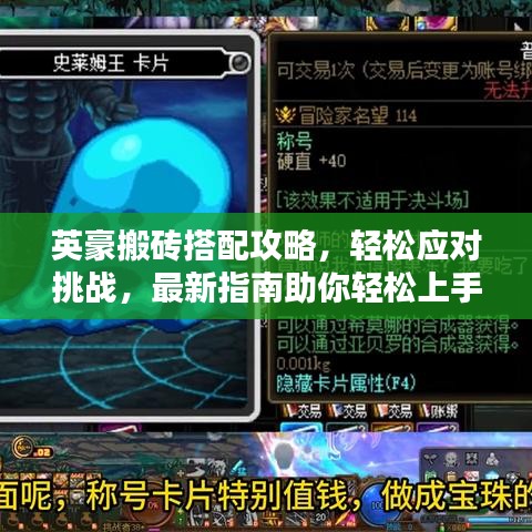 英豪搬砖搭配攻略，轻松应对挑战，最新指南助你轻松上手！
