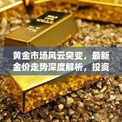 黄金市场风云突变，最新金价走势深度解析，投资者必看！