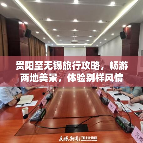 贵阳至无锡旅行攻略，畅游两地美景，体验别样风情