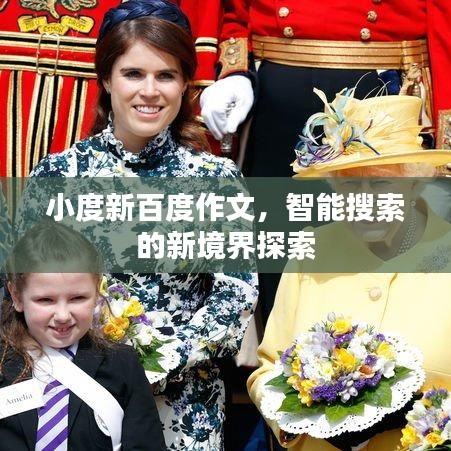 小度新百度作文，智能搜索的新境界探索