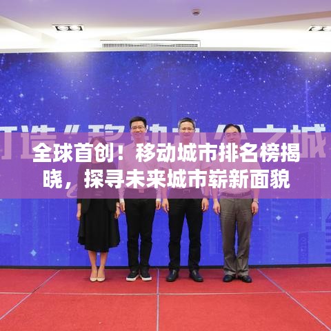 全球首创！移动城市排名榜揭晓，探寻未来城市崭新面貌