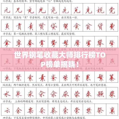 世界钢笔收藏大师排行榜TOP榜单揭晓！