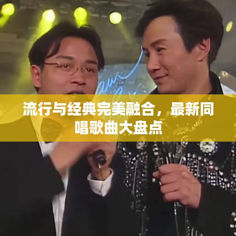 流行与经典完美融合，最新同唱歌曲大盘点