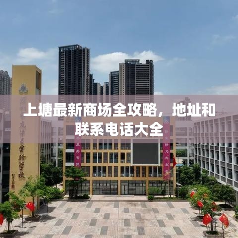 上塘最新商场全攻略，地址和联系电话大全