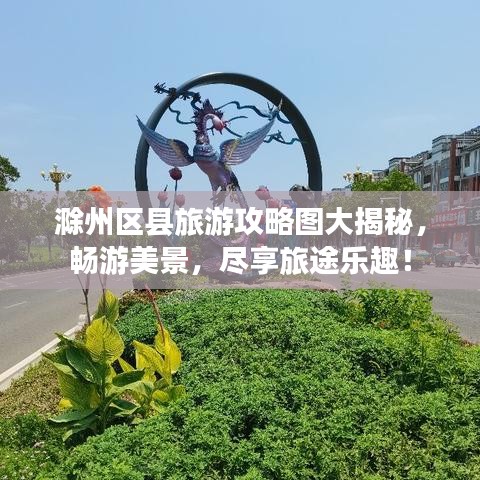 滁州区县旅游攻略图大揭秘，畅游美景，尽享旅途乐趣！
