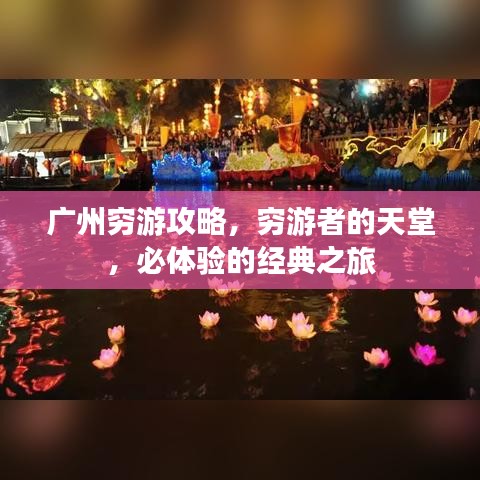 广州穷游攻略，穷游者的天堂，必体验的经典之旅