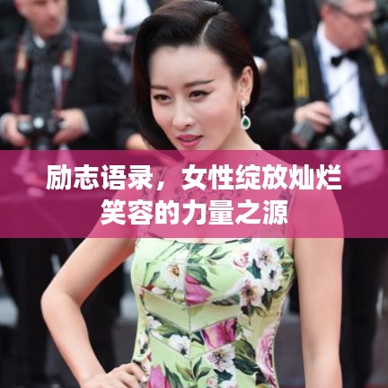 励志语录，女性绽放灿烂笑容的力量之源