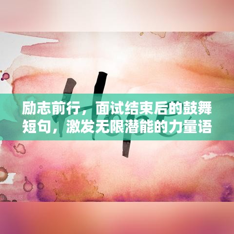 励志前行，面试结束后的鼓舞短句，激发无限潜能的力量语句