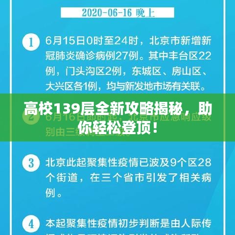 高校139层全新攻略揭秘，助你轻松登顶！