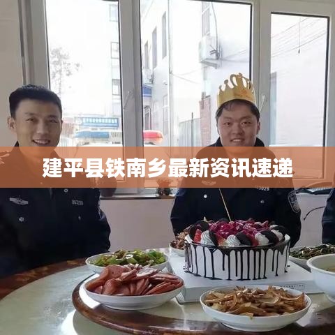 建平县铁南乡最新资讯速递