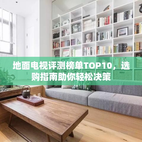 地面电视评测榜单TOP10，选购指南助你轻松决策