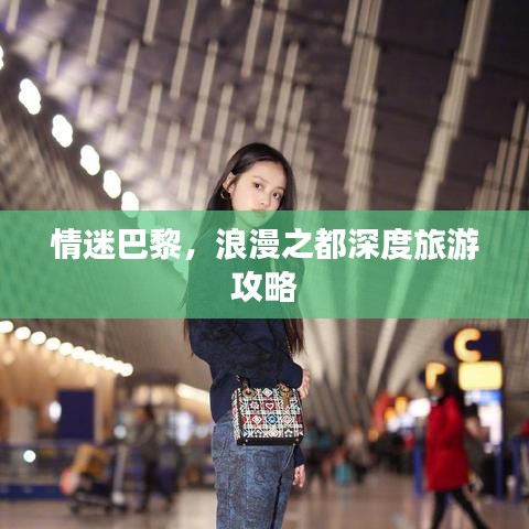 情迷巴黎，浪漫之都深度旅游攻略