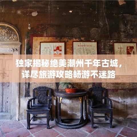 独家揭秘绝美潮州千年古城，详尽旅游攻略畅游不迷路