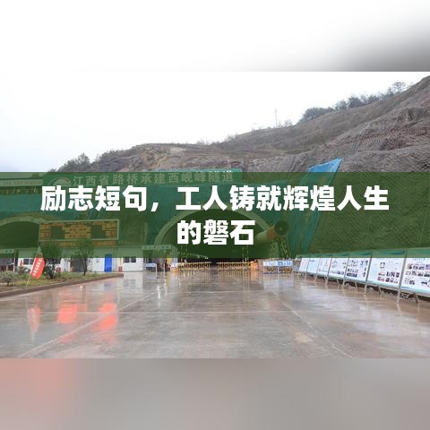 励志短句，工人铸就辉煌人生的磐石
