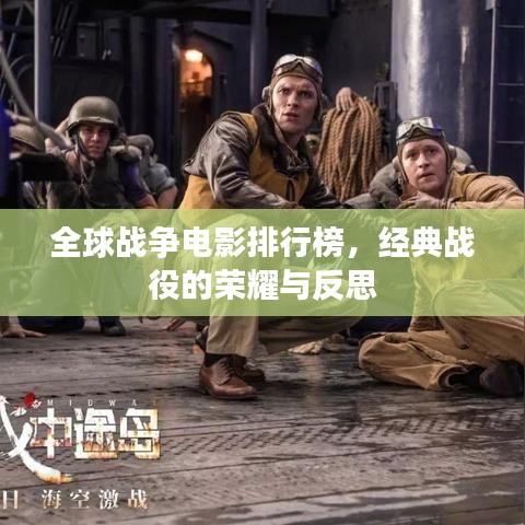 全球战争电影排行榜，经典战役的荣耀与反思
