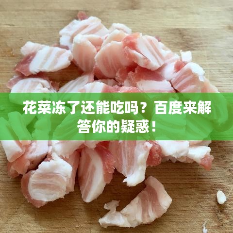 花菜冻了还能吃吗？百度来解答你的疑惑！