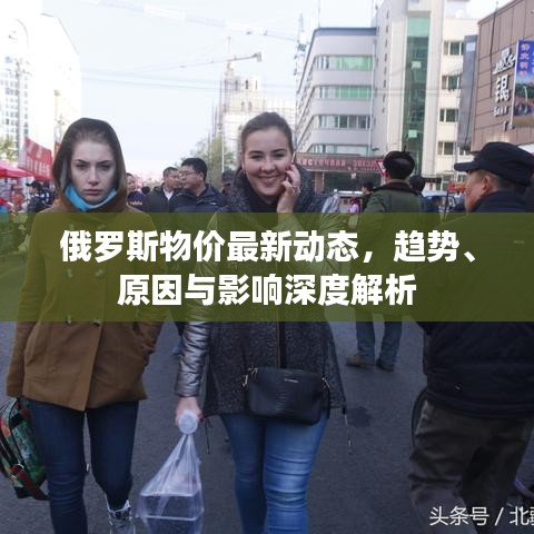 俄罗斯物价最新动态，趋势、原因与影响深度解析