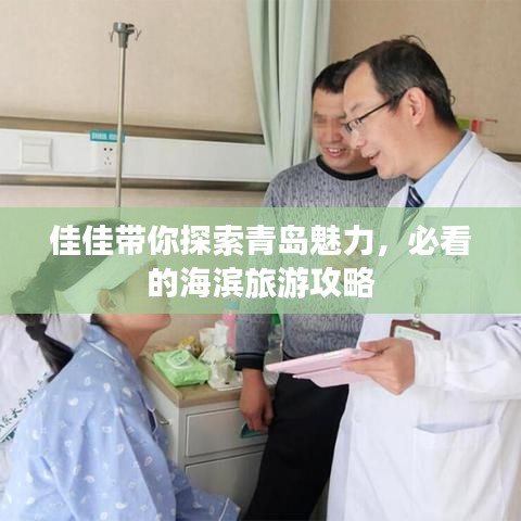 佳佳带你探索青岛魅力，必看的海滨旅游攻略