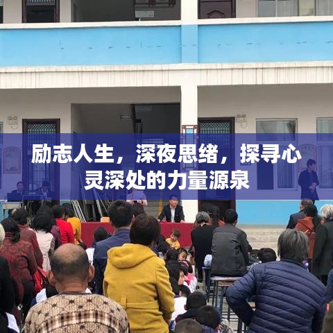 励志人生，深夜思绪，探寻心灵深处的力量源泉