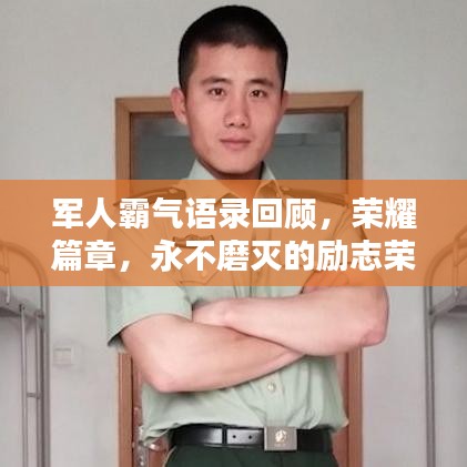 军人霸气语录回顾，荣耀篇章，永不磨灭的励志荣耀！