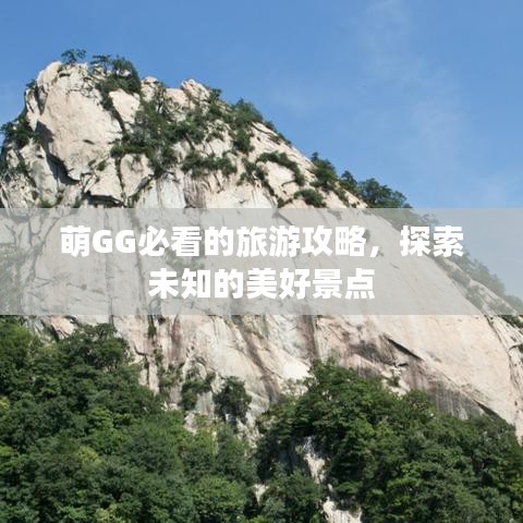 萌GG必看的旅游攻略，探索未知的美好景点