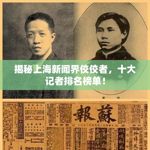揭秘上海新闻界佼佼者，十大记者排名榜单！