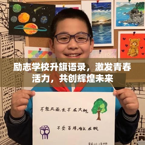 励志学校升旗语录，激发青春活力，共创辉煌未来