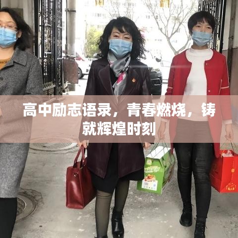 高中励志语录，青春燃烧，铸就辉煌时刻