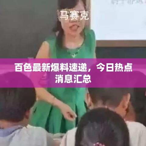 百色最新爆料速递，今日热点消息汇总