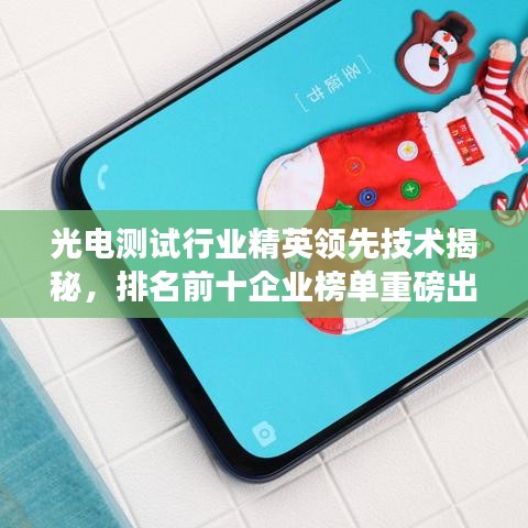 光电测试行业精英领先技术揭秘，排名前十企业榜单重磅出炉！