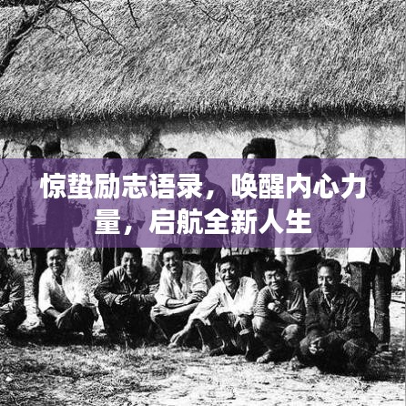 惊蛰励志语录，唤醒内心力量，启航全新人生
