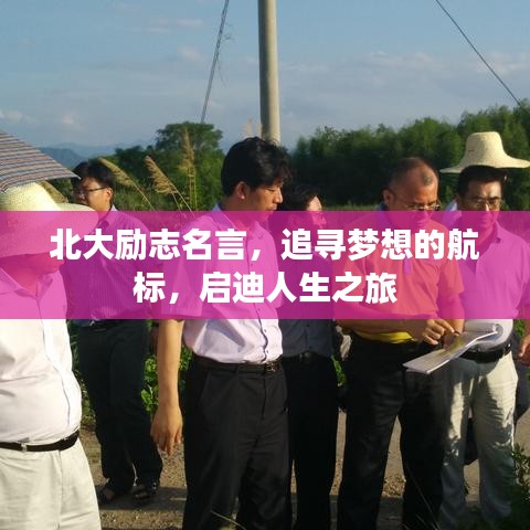 北大励志名言，追寻梦想的航标，启迪人生之旅