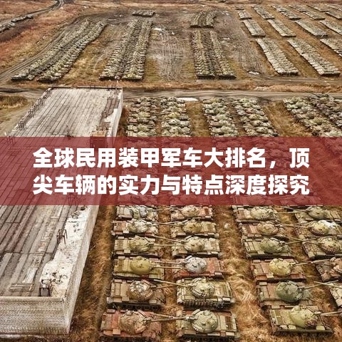 全球民用装甲军车大排名，顶尖车辆的实力与特点深度探究