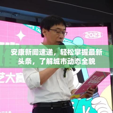 安康新闻速递，轻松掌握最新头条，了解城市动态全貌