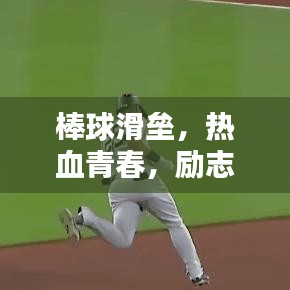 棒球滑垒，热血青春，励志篇章！